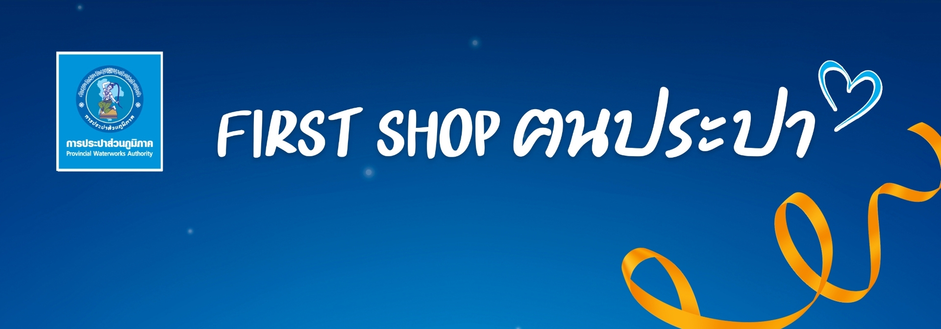 Banner First Shop ฅนประปา